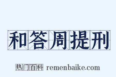 和答周提刑是什么意思的图片